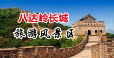 小妹的骚穴36p中国北京-八达岭长城旅游风景区